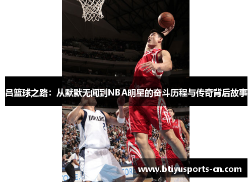 吕篮球之路：从默默无闻到NBA明星的奋斗历程与传奇背后故事