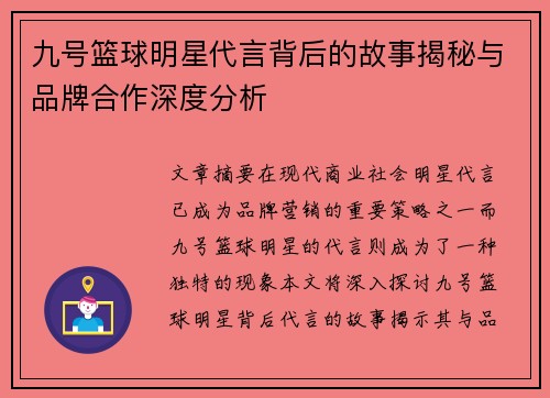 九号篮球明星代言背后的故事揭秘与品牌合作深度分析